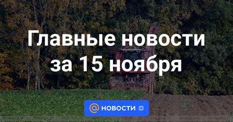 Главные новости за 15 ноября - Новости Mail