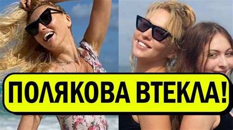 Оце так вчудила Забрала дочку і чкурнула від чоловіка Полякова пішла в рознос ну і ну Youtube