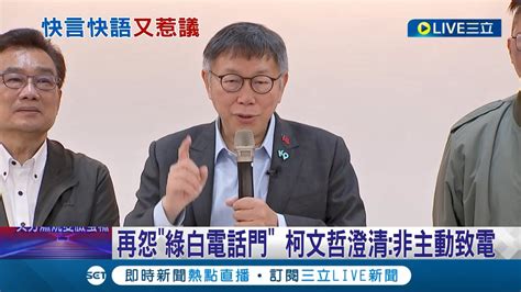 再怨綠白電話門 柯文哲澄清非主動致電 學歷歧視 柯 規定念大學才可投票就贏了｜記者 侯彩紅 黃澄柏｜【live大現場