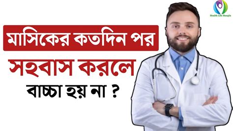 কখন সহবাস করলে বাচ্চা হবে না মাসিকের কতদিন পর সহবাস করলে বাচ্চা হয়