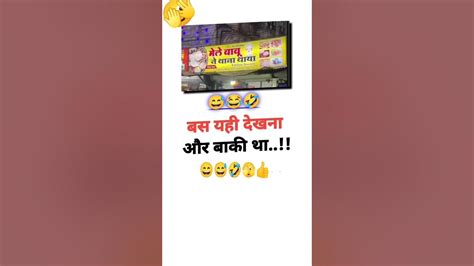 मेरे बाबू ने खाना खाया Top New Viral Funny Joke 🫣🤣😅 Youtube