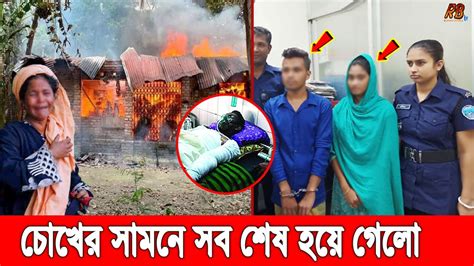 প্রেমিকার দেওয়া আগুনে প্রাণ গেলো প্রেমিকের ছলনাময়ী প্রেমিকা ভাইসহ