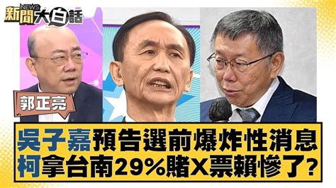 吳子嘉預告選前爆炸性消息 柯拿台南29賭x票賴慘了？ 新聞大白話tvbstalk 20231217 Youtube