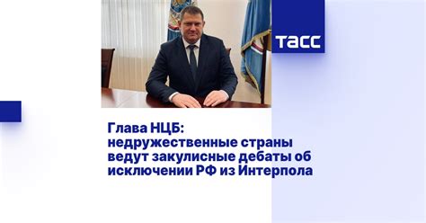 Глава НЦБ: недружественные страны ведут закулисные дебаты об исключении ...