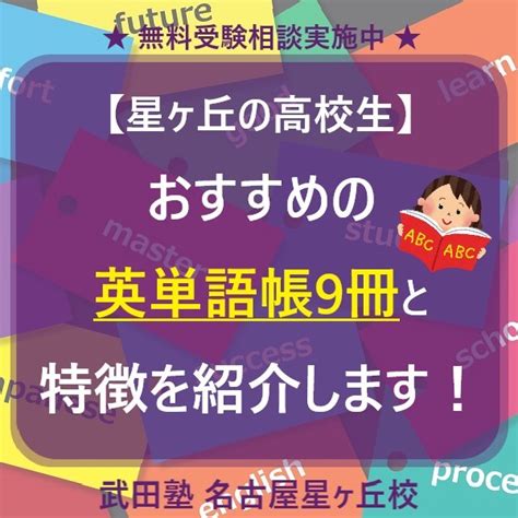 【星ヶ丘の高校生】おすすめの英単語帳9冊と特徴を紹介します！