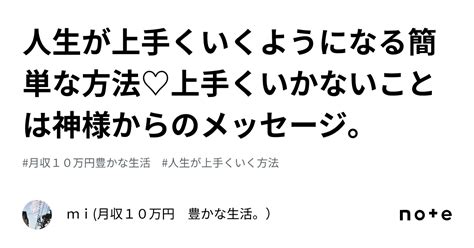 人生が上手くいくようになる簡単な方法♡上手くいかないことは神様からのメッセージ。｜mi月収10万円 豊かな生活。）