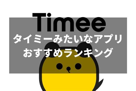 タイミーみたいなアプリおすすめ8選 タイミーに似ているアプリを厳選しました！ Horoyoiのアプリ王国