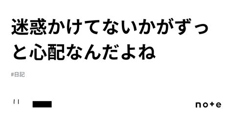 迷惑かけてないかがずっと心配なんだよね｜