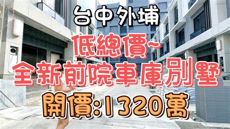 已售出1320萬 台中外埔~低總價全新前院車庫別墅別墅低總價5房孝親房全新落成近學區甲后商圈近國三前院停車自住投資