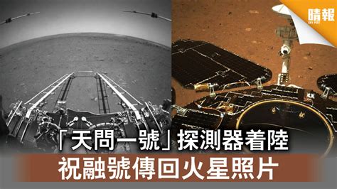 火星探索丨「天問一號」探測器着陸 祝融號傳回火星照片 晴報 時事 要聞 D210519