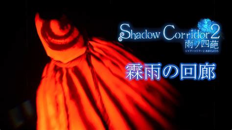 【影廊2】せうのshadow Corridor 2 雨ノ四葩 霖雨の回廊 Youtube