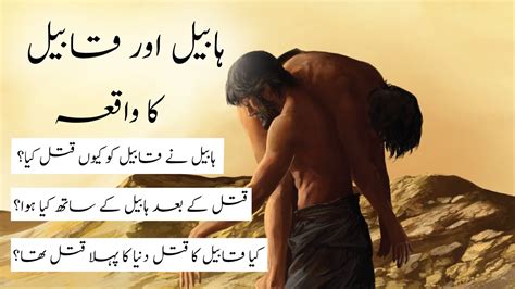 Habeel Aur Qabeel Ka Waqia Story Of Cain And Abel Habeel Ny Qabeel