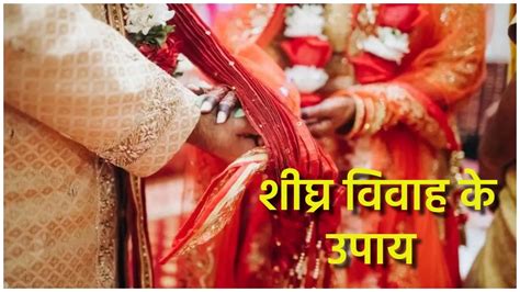 Marriage Remedies विवाह में हो रही है देरी तो करें ज्योतिष के ये आसान