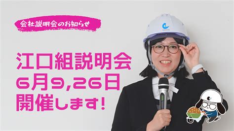 江口組6月の会社説明会のご案内です 江口組 石川県小松市 土木工事の施工建設業