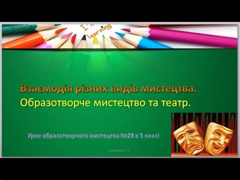 Урок образотворчого мистецтва №28 в 5 класі " Образотворче мистецтво та ...