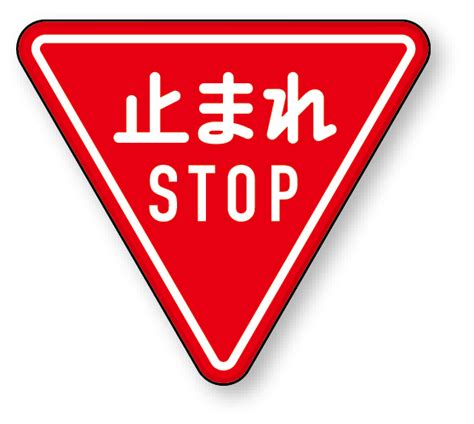 道路標識 構内用 止まれ アルミ 800 角 894 23b 安全用品・標識通販のサインモール