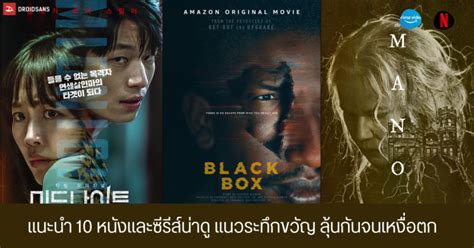 แนะนำ 10 หนังและซีรีส์น่าดู แนวระทึกขวัญ สยองขวัญจาก Netflix และ Prime