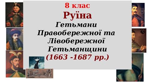 8 клас Руїна .Гетьмани Правобережної та Лівобережної Гетьманщини (1663 ...