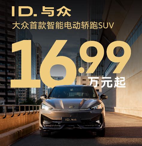 全系降4万，老车主全额补偿：id 与众开启年底冲刺