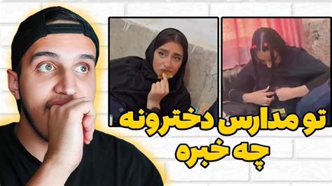 تو مدراس دخترونه واقعا چه خبره 😂اینجا ایرانه؟ Youtube