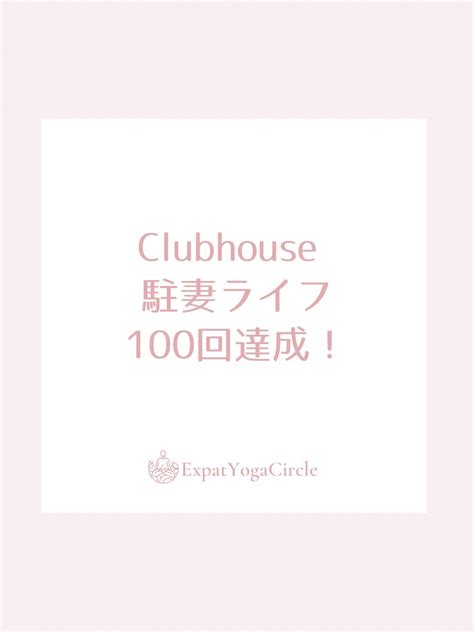 100回の「駐妻ライフ」を開催して感じていること 駐在の毎日をリトリートにする Expat Yoga Circle