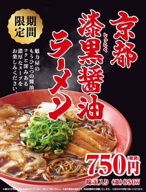 「京都漆黒醤油ラーメン」が期間限定にて販売開始！ ｜ 京都北白川 ラーメン 魁力屋