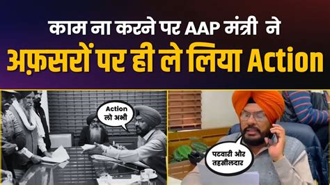 काम ना करने पर Aam Aadmi Party Minister Kuldeep Dhaliwal ने अफ़सरों पर ही ले लिया Action Aap