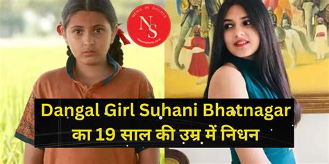 Dangal Girl Suhani Bhatnagar का 19 साल की उम्र में निधन News In Shorts