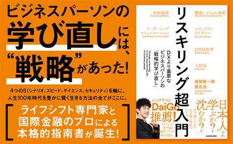 社会人の「学び直し」の決定版！ ライフシフト専門家と国際金融のプロが書き下ろした『リスキリング超入門 Dxより重要なビジネスパーソンの「戦略的