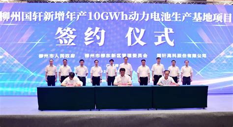 柳州国轩新增10gwh动力电池项目签约电池联盟网