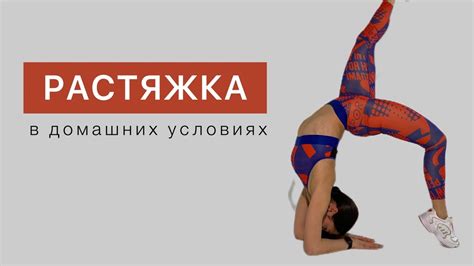 Растяжка - YouTube
