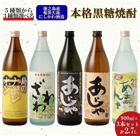 奄美大島にしかわ酒造 本格黒糖焼酎 900ml 選べる3本セット 計27l A 19｜マイナビふるさと納税