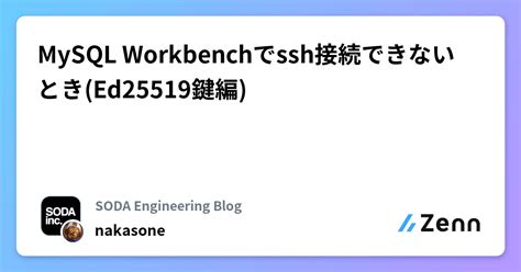 MySQL Workbenchでssh接続できないとき Ed25519鍵編