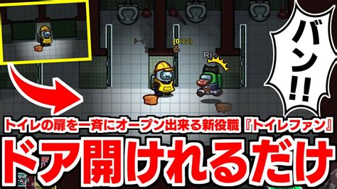 【among Us】トイレのドアを一斉に開けれるだけの新役職『トイレファン』が意味不明すぎたww【星の方舟 近アモ アモングアス