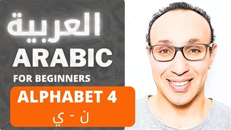 Learn Arabic Easy Alphabet Letters Noon To Yaa For Beginners Youtube