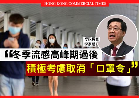 李家超冬季流感高峰期過後積極考慮取消「口罩令」預計最快3月可取消 Hkct 香港商界平台