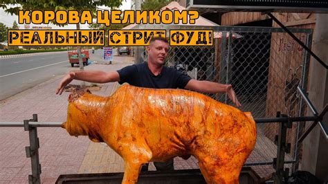Целая корова на вертеле! Мега стритфуд! - YouTube