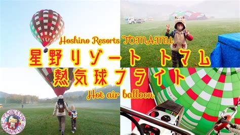 星野リゾートトマムザタワーアクティビティ熱気球フライトHoshino Resorts TomamuOutdoorHot