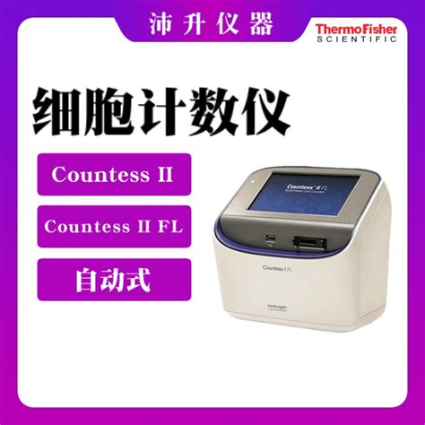 Thermofisher赛默飞countess Ii Fl全自动细胞计数仪