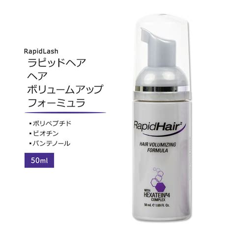 【楽天市場】ラピッドラッシュ ラピッドヘア ボリュームアップ フォーミュラ 50ml 1 69floz Rapidlash