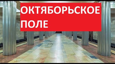 Станция метро Октябрьское Поле Московский метрополитен - YouTube