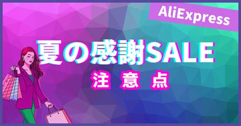 【8月19日開催】aliexpress「夏の感謝セール Back To School 」まとめ。プロモコード・攻略法・注目アイテムを解説