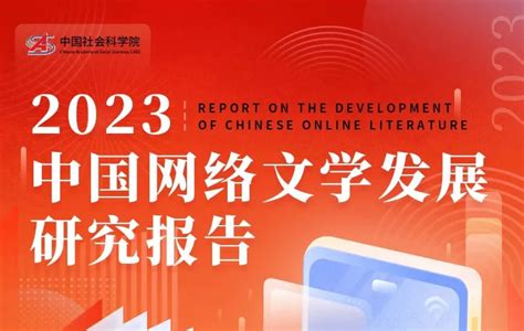 社会科学院文学研究所发布《2023年中国网络文学发展研究报告》：用户与市场规模均达新高 牛新网