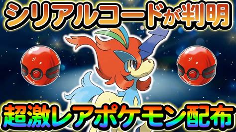 【ポケモンsv】最強のポケモンのシリアルコードが3日間限定で配布！さらに今後配布予定のポケモンも判明！ Youtube