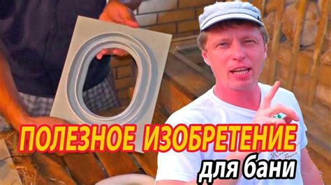 Очень ПОЛЕЗНОЕ ИЗОБРЕТЕНИЕ для бани. Свежее (второе) дыхание. - YouTube