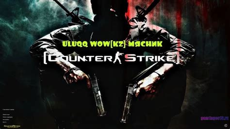 Скачать крутую КС 1.6