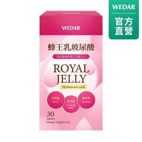 Wedar 薇達 蜂王乳玻尿酸30顆盒 官方 直營 原廠 正貨 售後服務 蝦皮購物