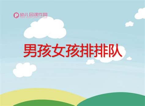 小班计算课件ppt《男孩女孩排排队》ppt课件图片幼儿园课件网