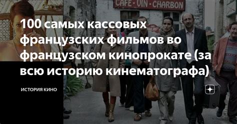 100 самых кассовых французских фильмов во французском кинопрокате (за ...