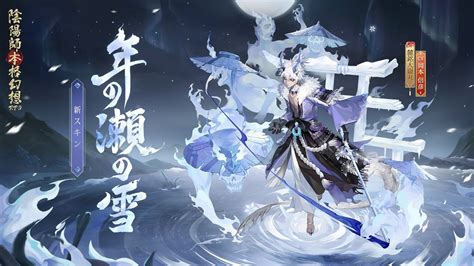 麓銘大嶽丸の新スキン「年の瀬の雪」 陰陽師本格幻想rpg Youtube